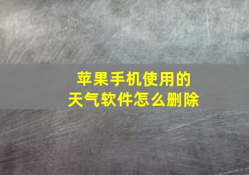 苹果手机使用的天气软件怎么删除