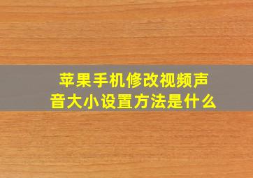 苹果手机修改视频声音大小设置方法是什么