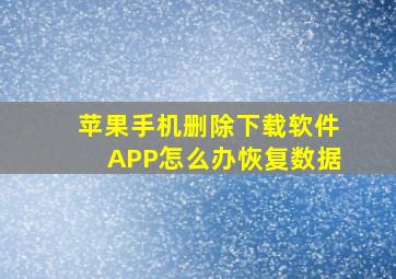 苹果手机删除下载软件APP怎么办恢复数据