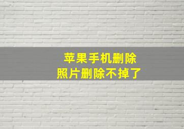 苹果手机删除照片删除不掉了