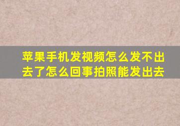 苹果手机发视频怎么发不出去了怎么回事拍照能发出去