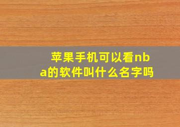 苹果手机可以看nba的软件叫什么名字吗