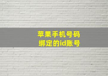 苹果手机号码绑定的id账号