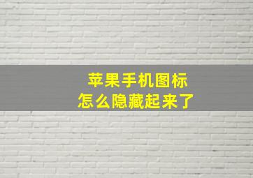 苹果手机图标怎么隐藏起来了