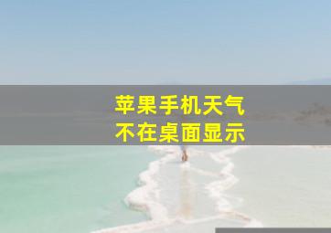 苹果手机天气不在桌面显示