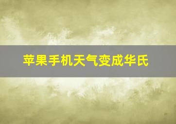 苹果手机天气变成华氏