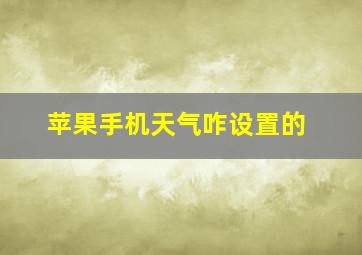 苹果手机天气咋设置的