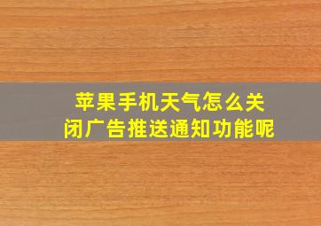 苹果手机天气怎么关闭广告推送通知功能呢