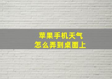 苹果手机天气怎么弄到桌面上