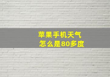 苹果手机天气怎么是80多度