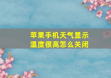 苹果手机天气显示温度很高怎么关闭