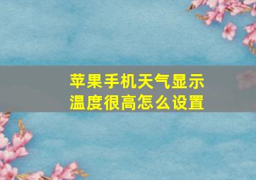 苹果手机天气显示温度很高怎么设置