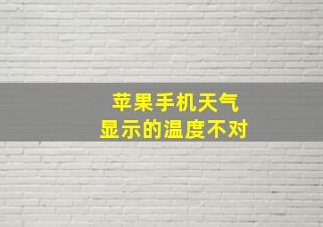 苹果手机天气显示的温度不对