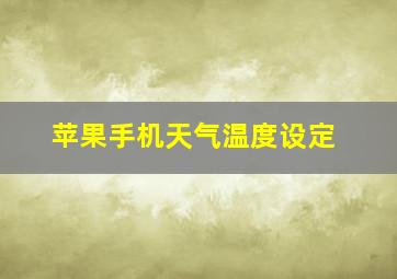 苹果手机天气温度设定