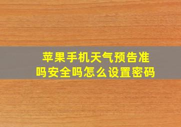 苹果手机天气预告准吗安全吗怎么设置密码