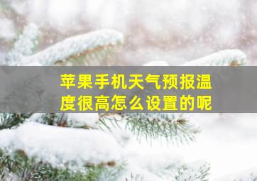 苹果手机天气预报温度很高怎么设置的呢