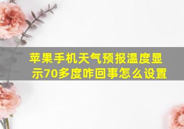 苹果手机天气预报温度显示70多度咋回事怎么设置