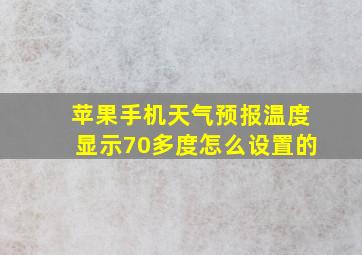 苹果手机天气预报温度显示70多度怎么设置的