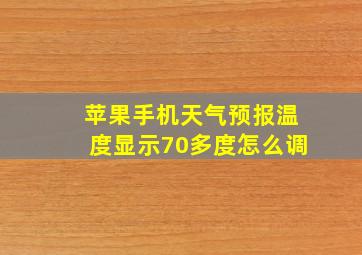 苹果手机天气预报温度显示70多度怎么调