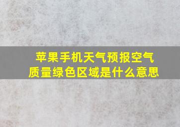 苹果手机天气预报空气质量绿色区域是什么意思