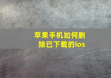 苹果手机如何删除已下载的ios