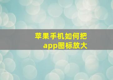 苹果手机如何把app图标放大