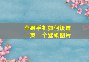 苹果手机如何设置一页一个壁纸图片