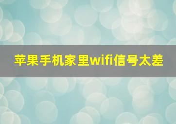 苹果手机家里wifi信号太差