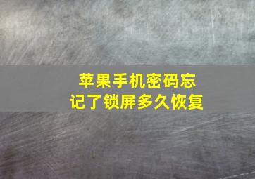 苹果手机密码忘记了锁屏多久恢复