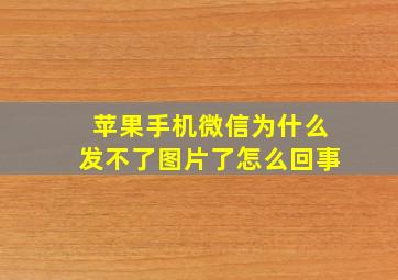 苹果手机微信为什么发不了图片了怎么回事