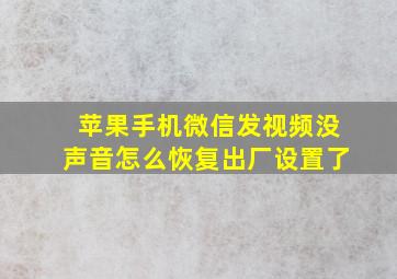 苹果手机微信发视频没声音怎么恢复出厂设置了