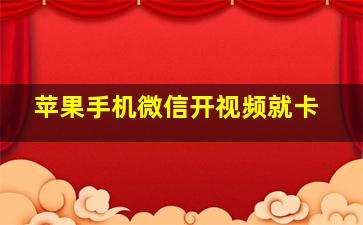 苹果手机微信开视频就卡