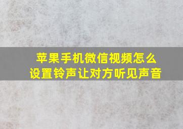 苹果手机微信视频怎么设置铃声让对方听见声音