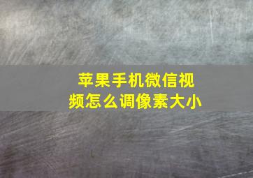 苹果手机微信视频怎么调像素大小