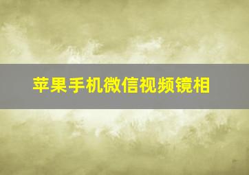 苹果手机微信视频镜相