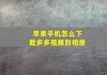 苹果手机怎么下载多多视频到相册