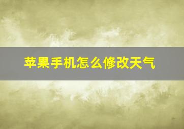 苹果手机怎么修改天气