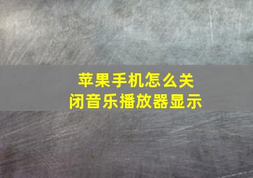 苹果手机怎么关闭音乐播放器显示