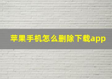 苹果手机怎么删除下载app