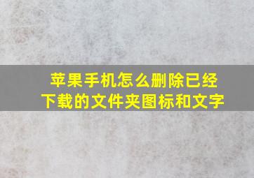 苹果手机怎么删除已经下载的文件夹图标和文字