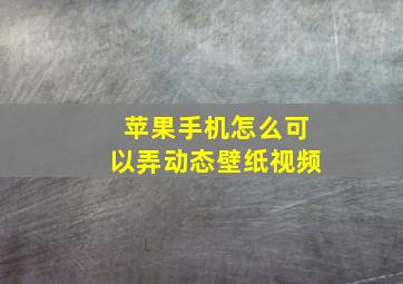 苹果手机怎么可以弄动态壁纸视频