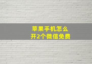 苹果手机怎么开2个微信免费