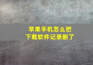 苹果手机怎么把下载软件记录删了