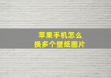 苹果手机怎么换多个壁纸图片