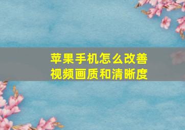 苹果手机怎么改善视频画质和清晰度