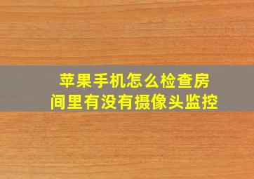 苹果手机怎么检查房间里有没有摄像头监控