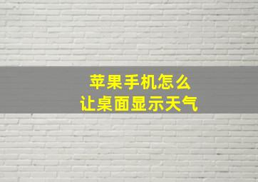 苹果手机怎么让桌面显示天气