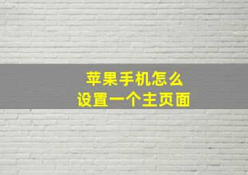 苹果手机怎么设置一个主页面