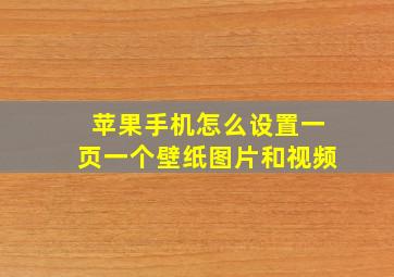 苹果手机怎么设置一页一个壁纸图片和视频