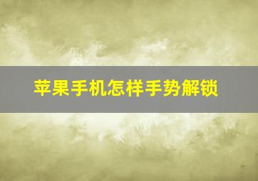 苹果手机怎样手势解锁